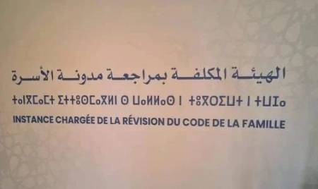 الهيئة المكلفة بمراجعة مدونة الأسرة تستمع لمقترحات وتصورات عدد من المنظمات والجمعيات