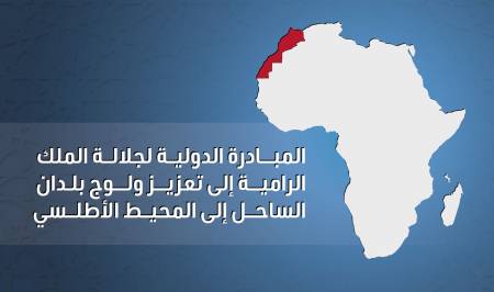 اجتماع وزاري للتنسيق بشأن المبادرة الدولية لجلالة الملك الرامية إلى تعزيز ولوج بلدان الساحل إلى المحيط الأطلسي