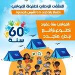 الملتقى الوطني لطفولة المواهب يحتفي بستة عقود من العطاء بالحوزية