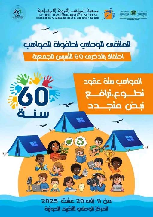 الملتقى الوطني لطفولة المواهب يحتفي بستة عقود من العطاء بالحوزية