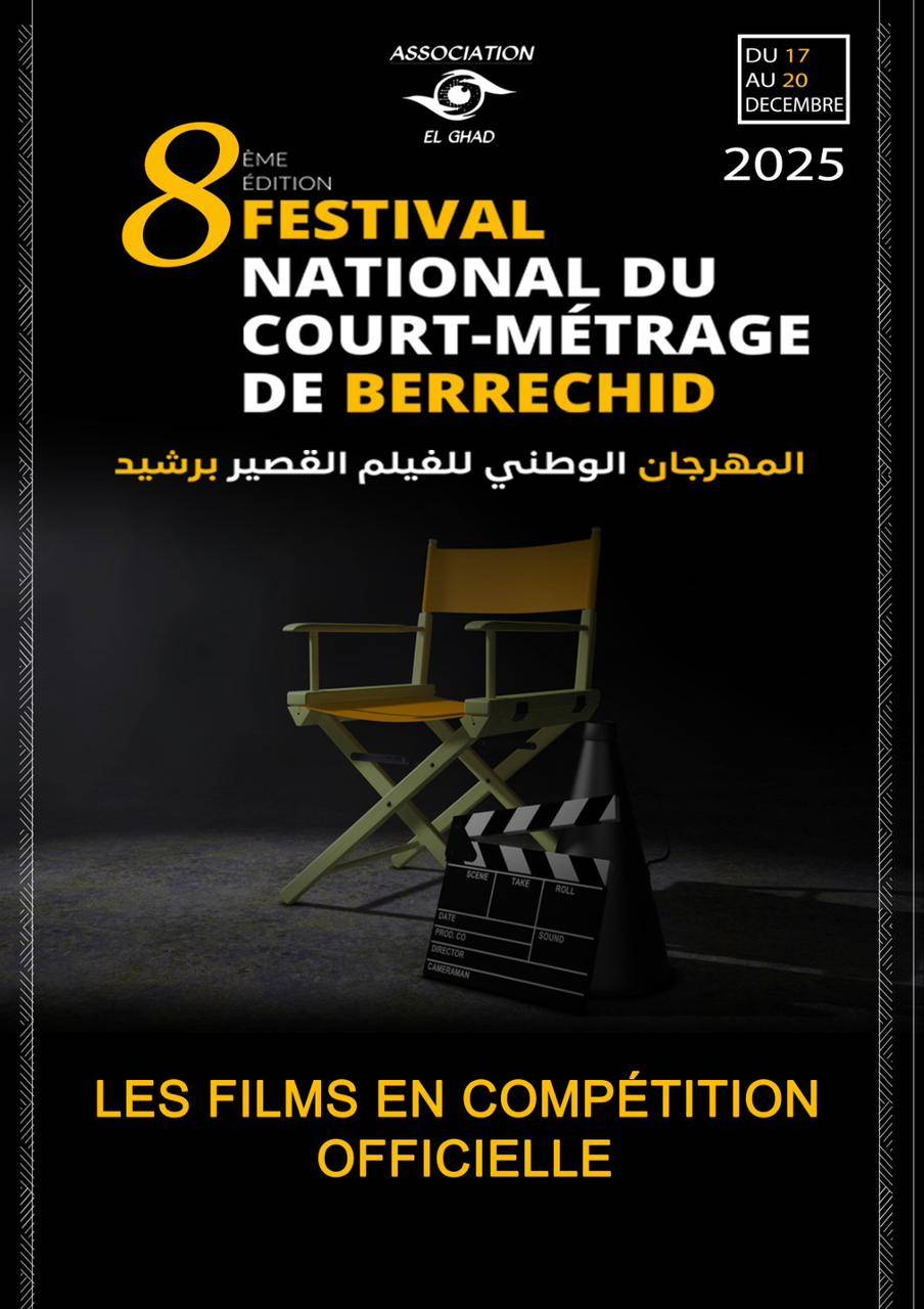 لائحة الافلام المشاركة بالمسابقة الرسمية للمهرجان الوطني للفيلم القصير برشيد في دورته الثامنة