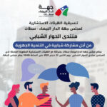 منتدى الحوار الشبابي بجهة البيضاء سطات