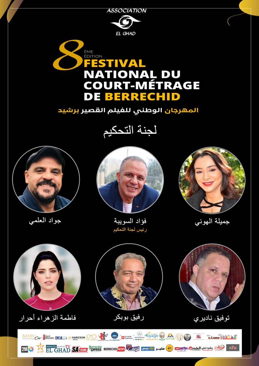 بلاغ : الإعلان عن لجنة تحكيم الدورة الثامنة للمهرجان الوطني للفيلم القصير ببرشيد