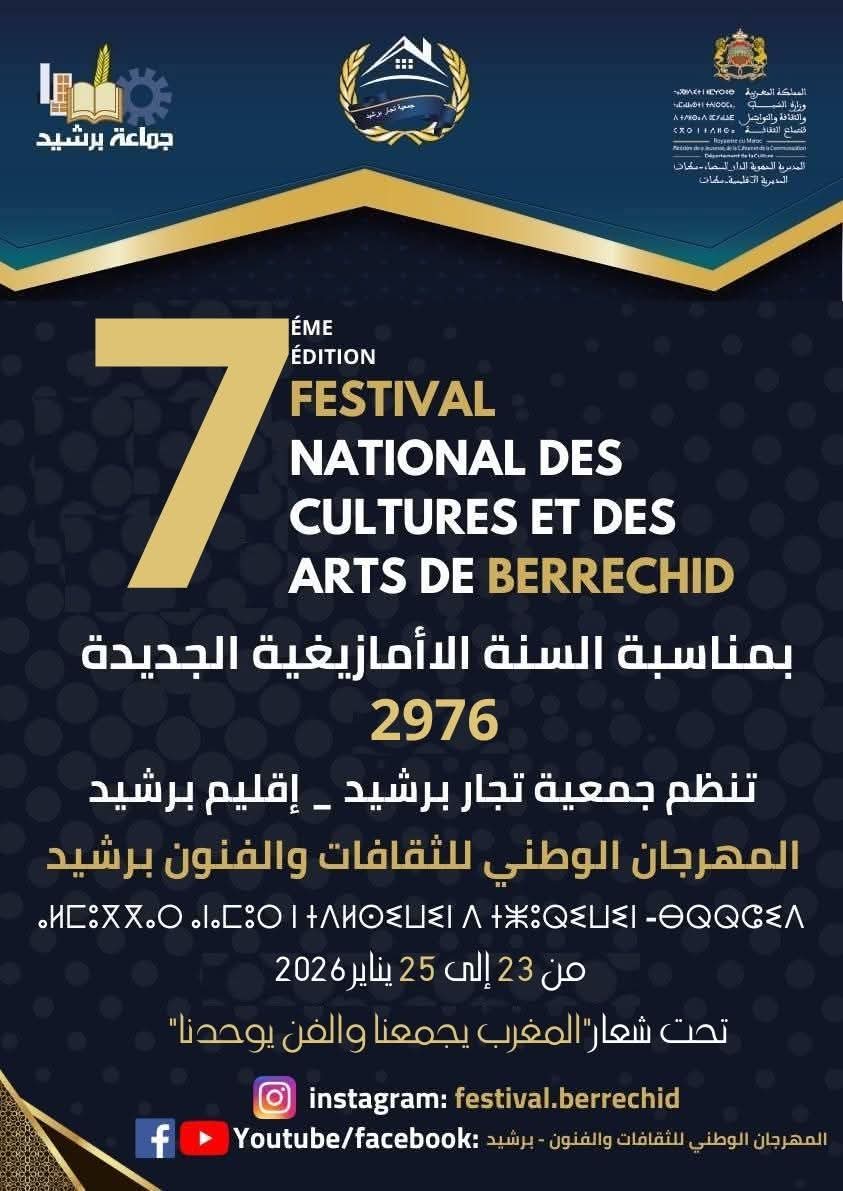 بلاغ عن تنظيم الدورة السادسة للمهرجان الوطني للثقافات والفنون برشيد.