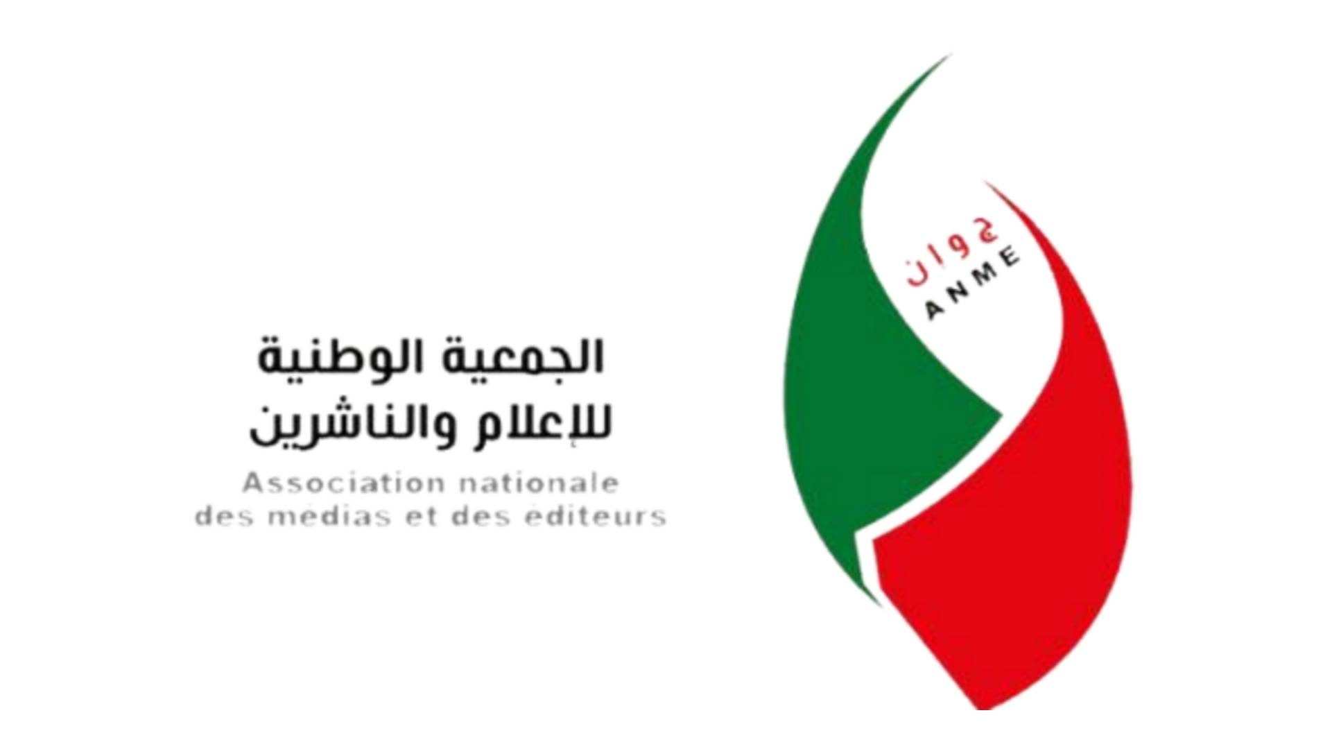 الجمعية الوطنية للإعلام والناشرين: الصحافة ليست ساحة لتصفية الحسابات السياسية