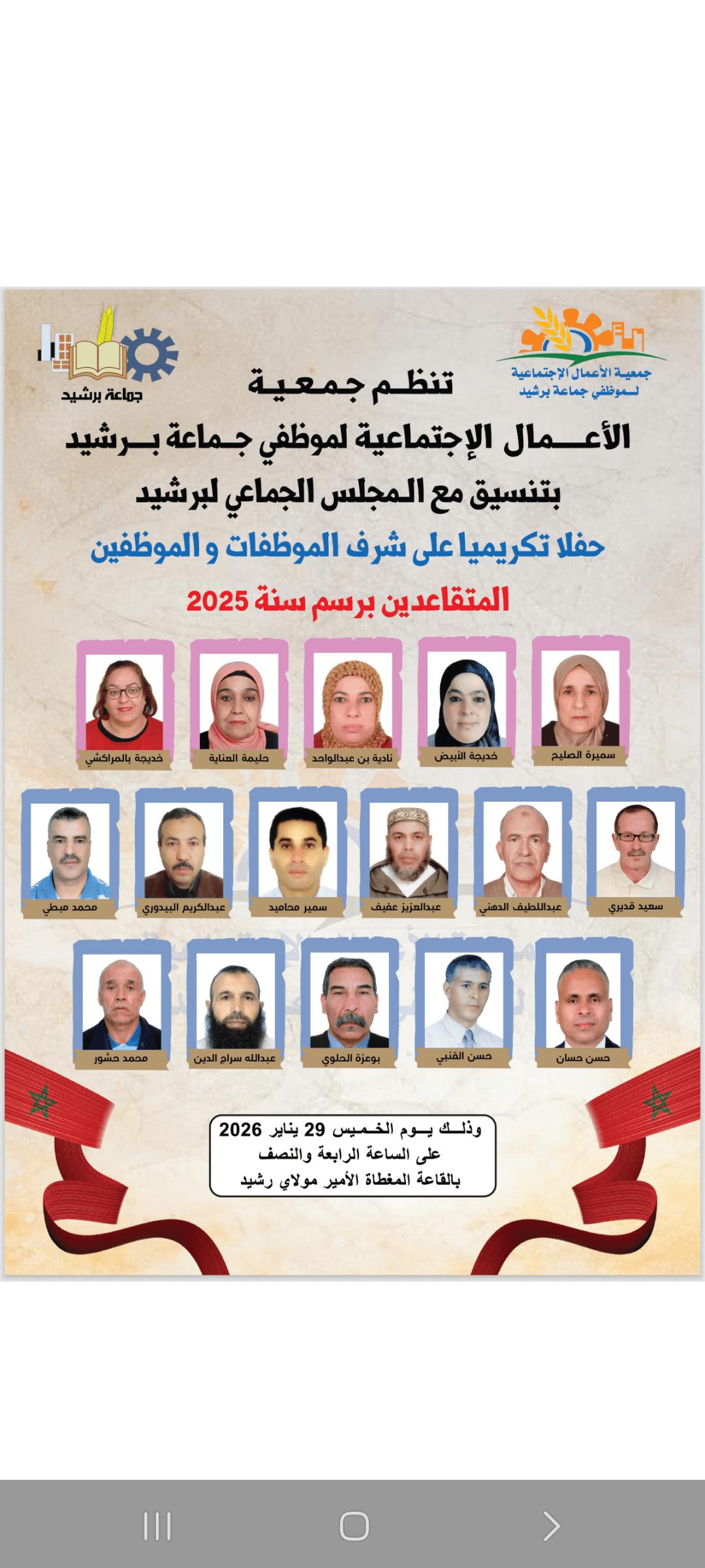 جمعية الأعمال الاجتماعية تكرّم متقاعدي جماعة برشيد برسم 2025