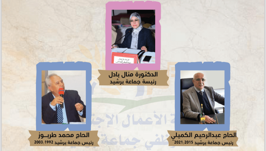 جمعية الأعمال الاجتماعية لموظفي جماعة برشيد تنظم حفلاً تكريمياً لوجوه بارزة في تدبير الشأن المحلي