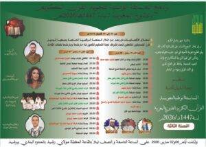 المسابقة الوطنية الثالثة لتجويد القرآن الكريم بإقليم برشيد: موعد قرآني مميز في رحاب رمضان