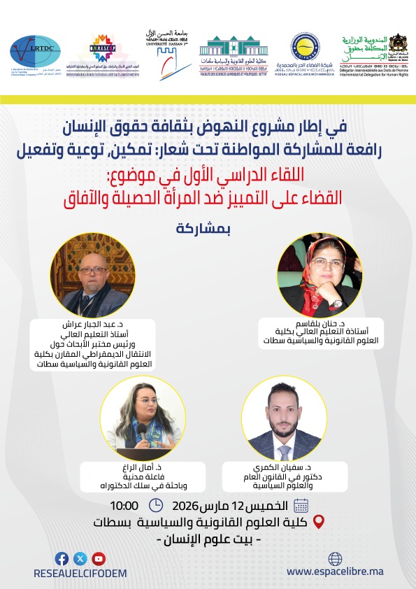 لقاء دراسي بسطات يناقش سبل القضاء على التمييز ضد المرأة