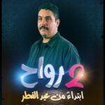 محمد حميمصة.. عبقرية التقمص وبراعة الكوميديا الفذة في فيلم “2 رواح”