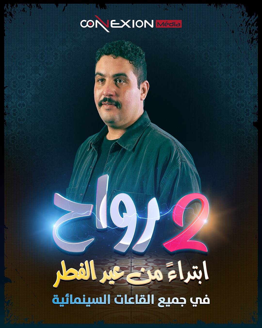 محمد حميمصة.. عبقرية التقمص وبراعة الكوميديا الفذة في فيلم “2 رواح”
