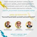 كلية الآداب بنمسيك تفتح نقاشاً أكاديمياً حول رهانات التنمية المندمجة عبر الاقتصاد الاجتماعي