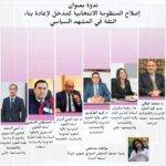 برشيد تناقش إصلاح المنظومة الانتخابية في ندوة علمية لتعزيز الثقة في المؤسسات