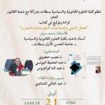 كتاب جديد يفتح نقاشاً علمياً حول الحقل الديني بالمغرب بجامعة الحسن الأول بسطات