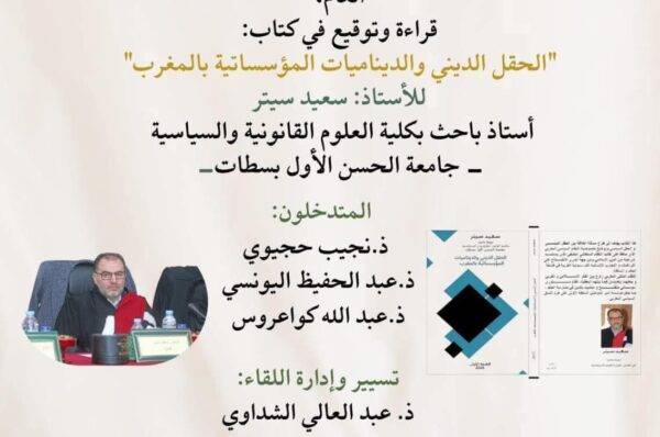 كتاب جديد يفتح نقاشاً علمياً حول الحقل الديني بالمغرب بجامعة الحسن الأول بسطات