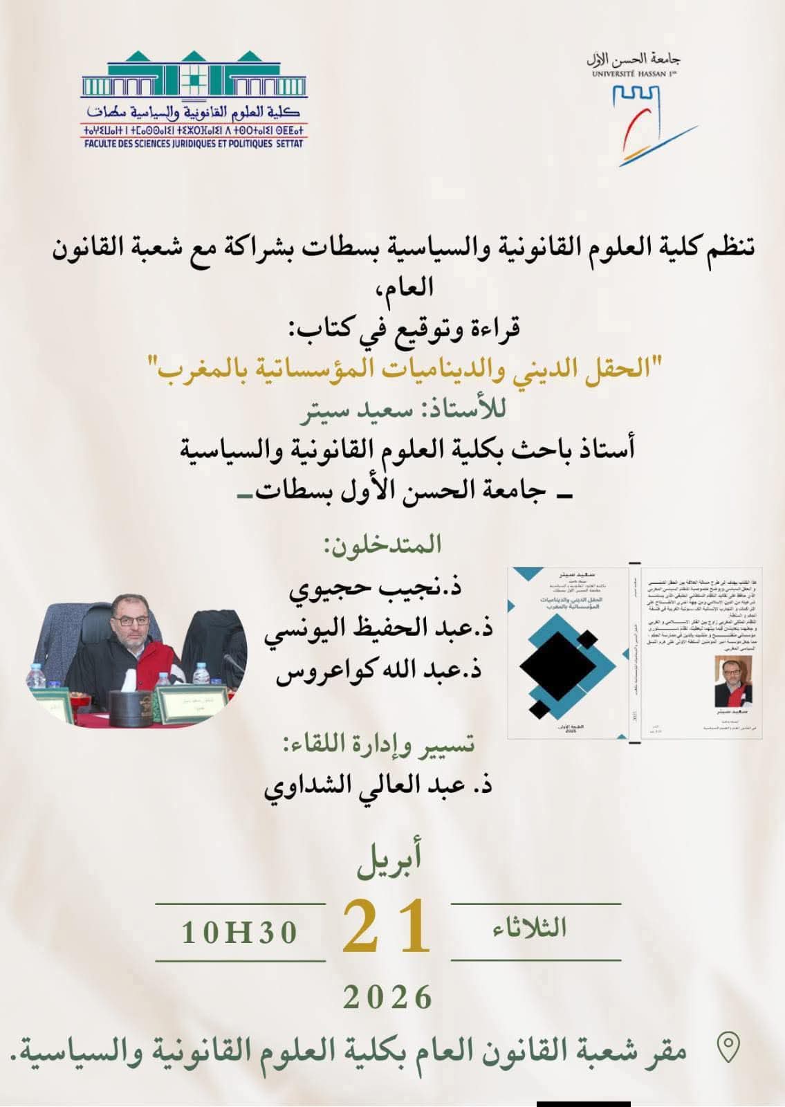 كتاب جديد يفتح نقاشاً علمياً حول الحقل الديني بالمغرب بجامعة الحسن الأول بسطات