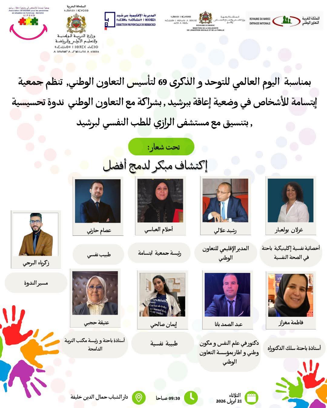 ندوة تحسيسية ببرشيد تسلط الضوء على أهمية الاكتشاف المبكر للتوحد من أجل دمج أفضل