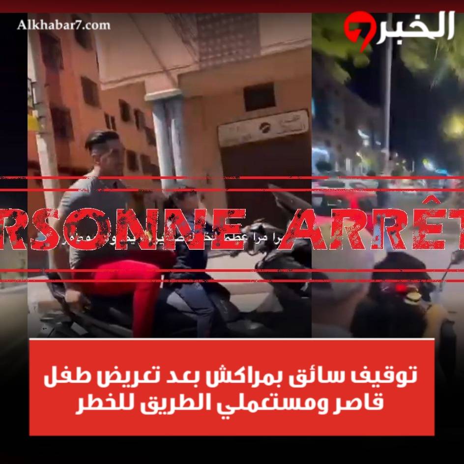 توقيف سائق بمراكش بعد تعريض طفل قاصر ومستعملي الطريق للخطر