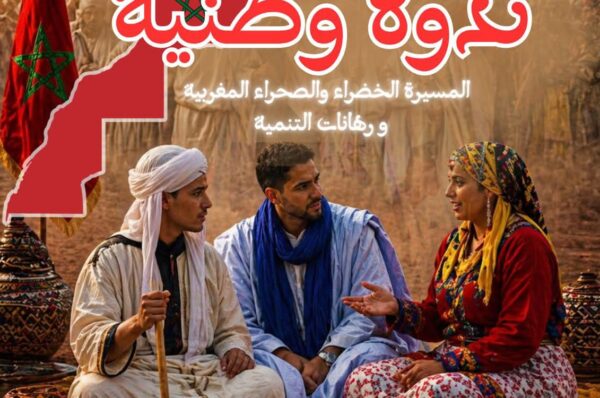 ندوة علمية ببرشيد تناقش أبعاد المسيرة الخضراء وآفاق التنمية بالصحراء المغربية