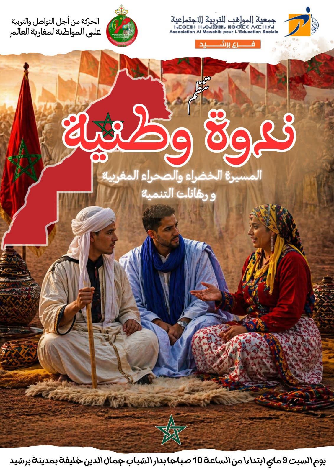 ندوة علمية ببرشيد تناقش أبعاد المسيرة الخضراء وآفاق التنمية بالصحراء المغربية