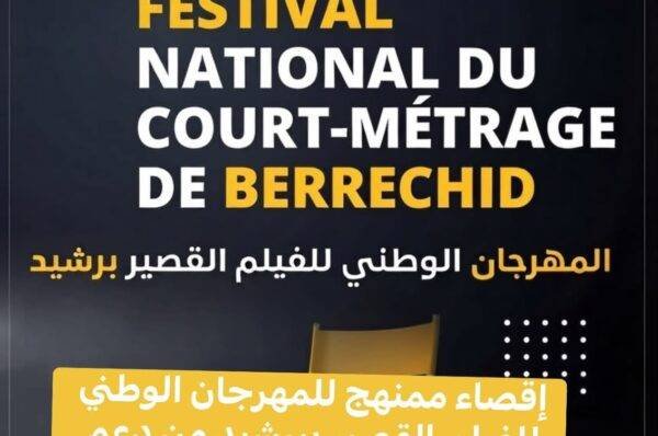 جمعية برشيد تندد بإقصاء مهرجان الفيلم القصير وتطالب بكشف معايير الدعم