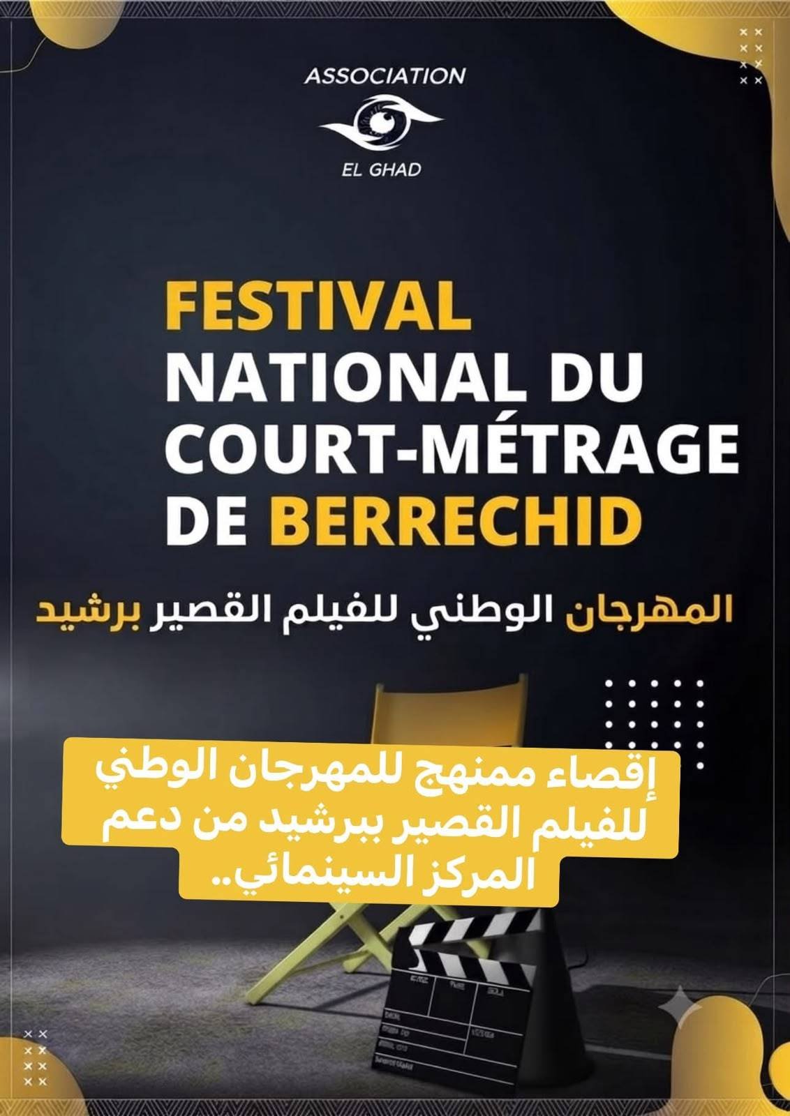 جمعية برشيد تندد بإقصاء مهرجان الفيلم القصير وتطالب بكشف معايير الدعم