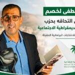 مصطفى لخصم يعلن التحاقه بحزب الحركة الديمقراطية الاجتماعية استعداداً للاستحقاقات المقبلة