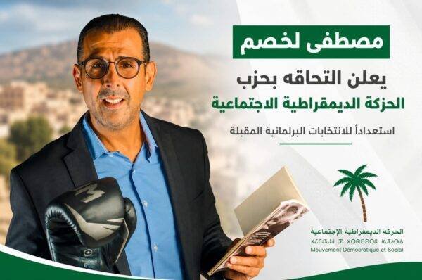 مصطفى لخصم يعلن التحاقه بحزب الحركة الديمقراطية الاجتماعية استعداداً للاستحقاقات المقبلة